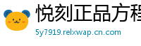 悦刻正品方程式